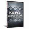 Квиз «Металлический»