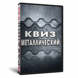 Квиз «Металлический»