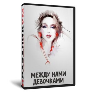 Между нами девочками