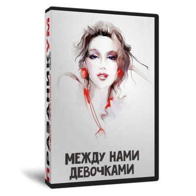 Между нами девочками