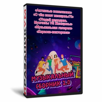 Музыкальный сборник 2.0