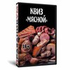 Квиз «Мясной»
