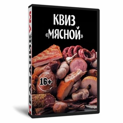 Квиз «Мясной»
