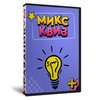 Микс Квиз 5