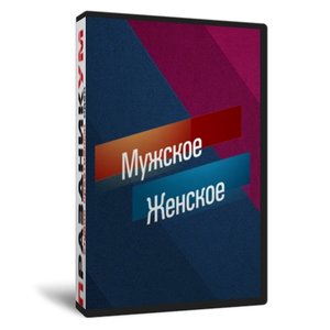 Мужское и женское