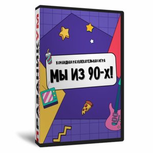 Игра «Мы из 90-х»