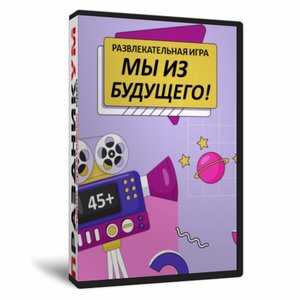 Мы из будущего!