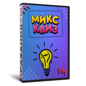 Микс Квиз 3