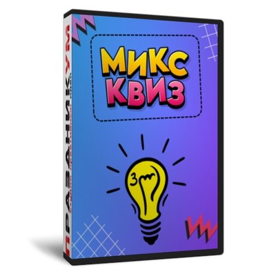 Микс Квиз 3