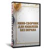 Мини-сборник для юбилеев