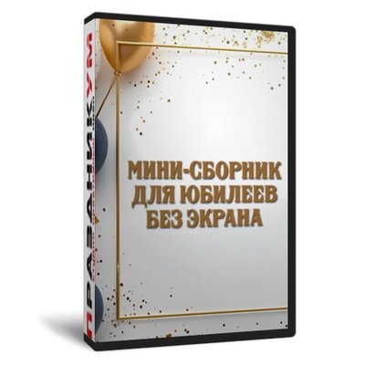 Мини-сборник для юбилеев