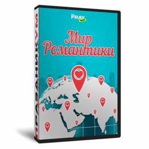 Мир Романтики