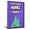 Микс Квиз Новогодний