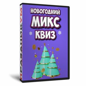 Микс Квиз Новогодний