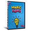 Микс Квиз 2