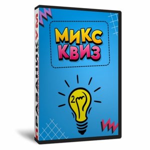 Микс Квиз 2