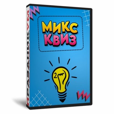 Микс Квиз 2