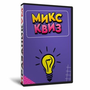 Микс Квиз