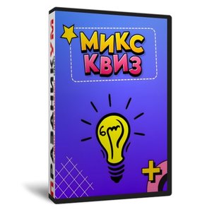 Микс Квиз 6