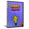 Микс Квиз 7