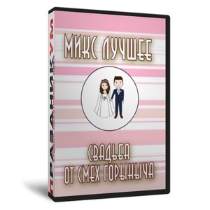 Микс Лучшее свадьба