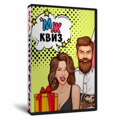 МЖ квиз