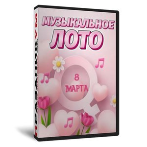 Музыкальное Лото 8 Марта