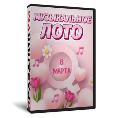 Музыкальное Лото 8 Марта