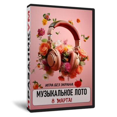 «Музыкальное лото 8 марта» без экрана