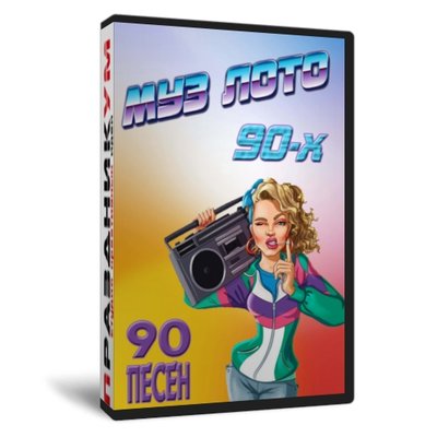 Музыкальное лото «Песни 90-х»