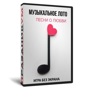 «Музыкальное Лото Песни о любви» без экрана