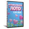 Музыкальное лото Песни о любви