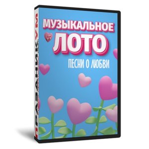 Музыкальное лото Песни о любви