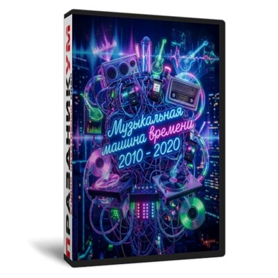 Музыкальная машина времени 2010 - 2020