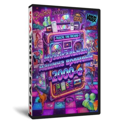 Музыкальная машина времени 2000-е