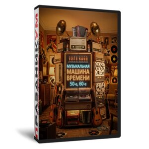 Музыкальная машина времени 50-е, 60-е