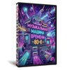 Музыкальная машина времени 80-е