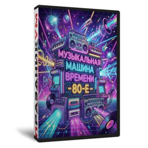 Музыкальная машина времени 80-е