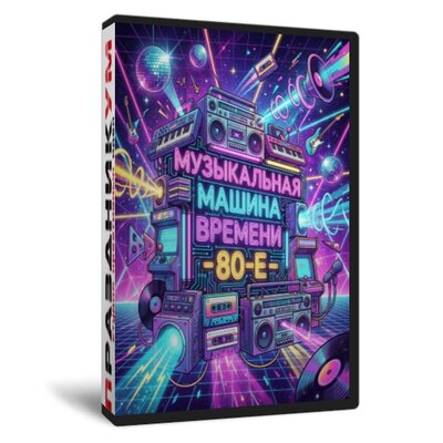 Музыкальная машина времени 80-е
