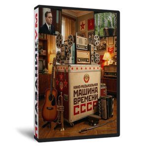 Кино-Музыкальная машина времени СССР