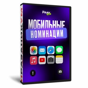Мобильные номинации