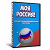 Моя Россия