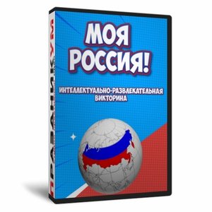 Моя Россия