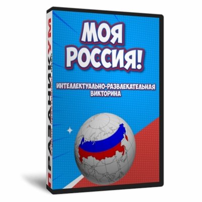 Моя Россия