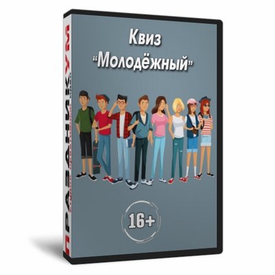 Квиз «Молодёжный»