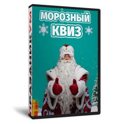 Квиз «Морозный»