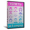 Успеть за 5 секунд! Мужчины против Женщин