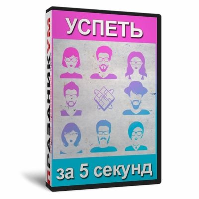 Успеть за 5 секунд! Мужчины против Женщин