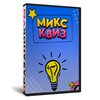 Микс Квиз 4