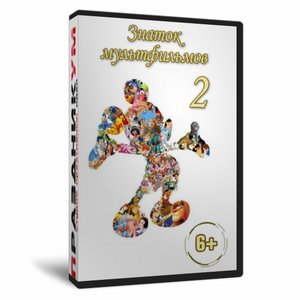 Игра «Знаток мультфильмов 2»